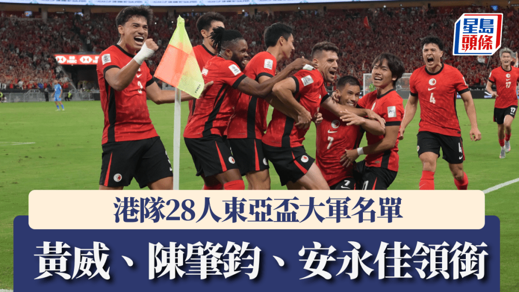  港隊東亞盃決選名單，黃威、陳肇鈞、安永佳傷瘉回歸領銜。