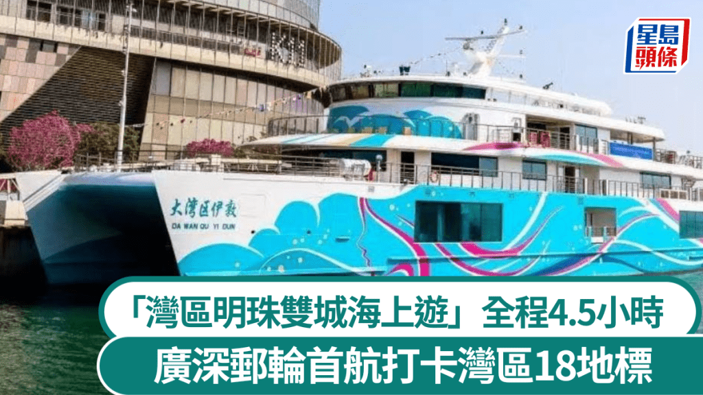 「灣區明珠雙城海上遊」新航線22日正式首航。招商郵輪