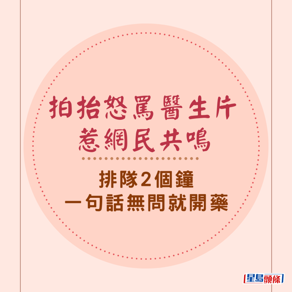 網絡瘋傳影片，內地有男子帶母親看病，排了兩小時隊終於輪到看診，誰料醫生竟望也不望病人的X光片，直接開藥，男子氣得拍抬罵醫生：「我排2個多小時進來一句話沒問我，上來直接就開藥。」影片在內地網絡熱傳，短短兩星期內已吸引數以百萬計瀏覽點擊，引來不少網民共鳴，留言回應數以萬計。