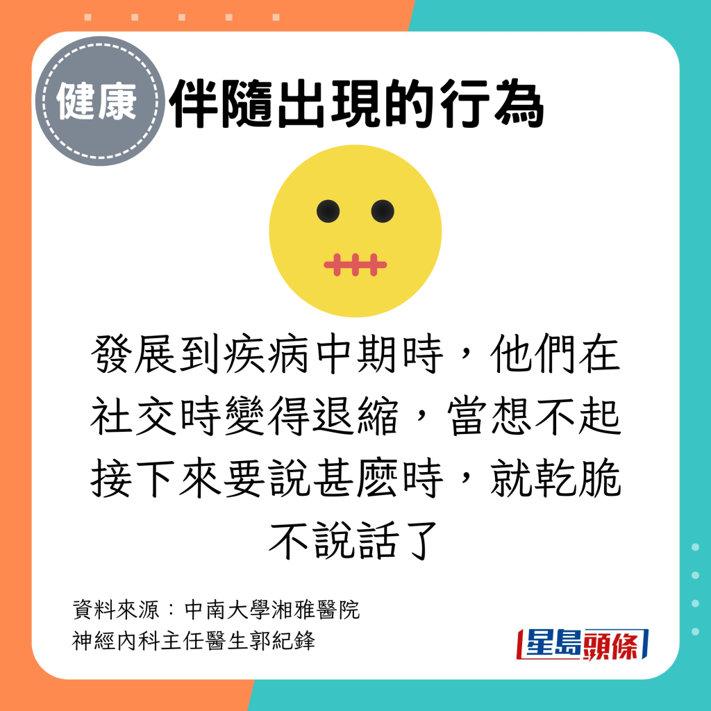 發展到疾病中期時，他們在社交時變得退縮，當想不起接下來要說甚麽時，就乾脆不說話了