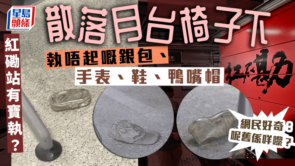 紅磡站月台椅子下有寶執? 網民眼甘甘:呢舊係咩嚟? 紅磡站月台椅子下有寶執? 網民眼甘甘:呢舊係咩嚟?