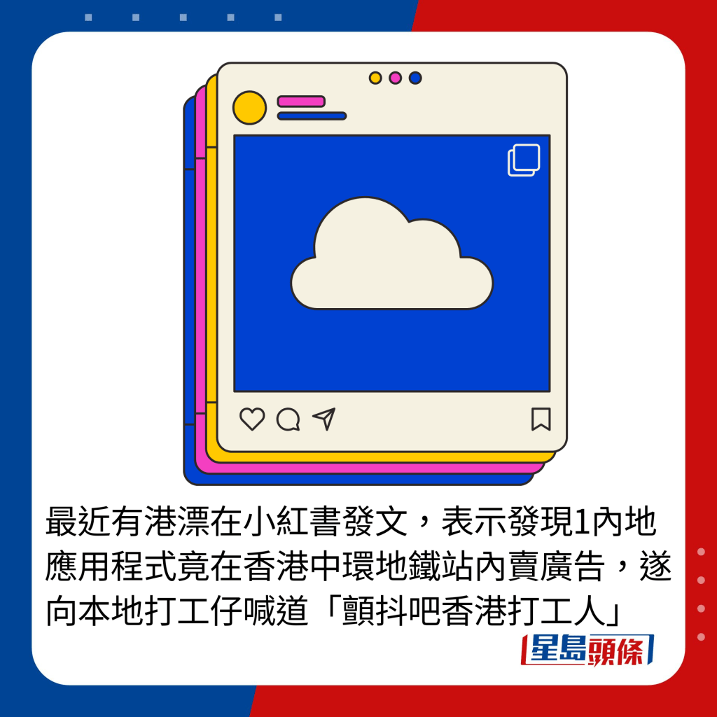 最近有港漂在小红书发文，表示发现1内地应用程式竟在香港中环地铁站内卖广告，遂向本地打工仔喊道「颤抖吧香港打工人」