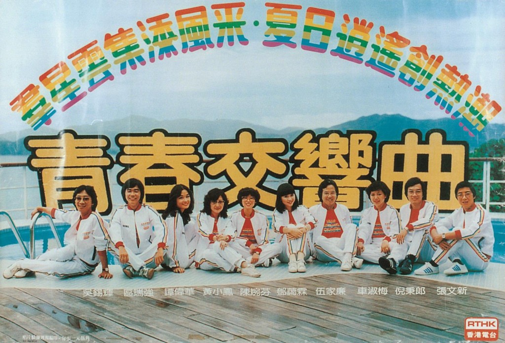 由輝哥創立的「香港電台第二台」的「青春交響曲」,這是第一代DJ。