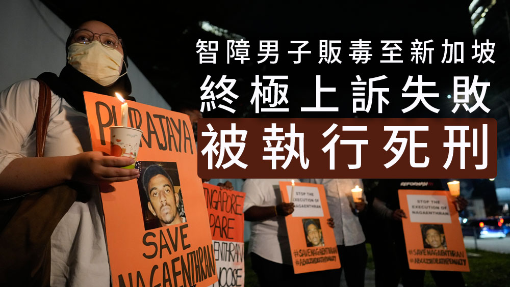 智障男子販毒至新加坡被判死刑,十多年來不停上訴,終被執行刑。AP