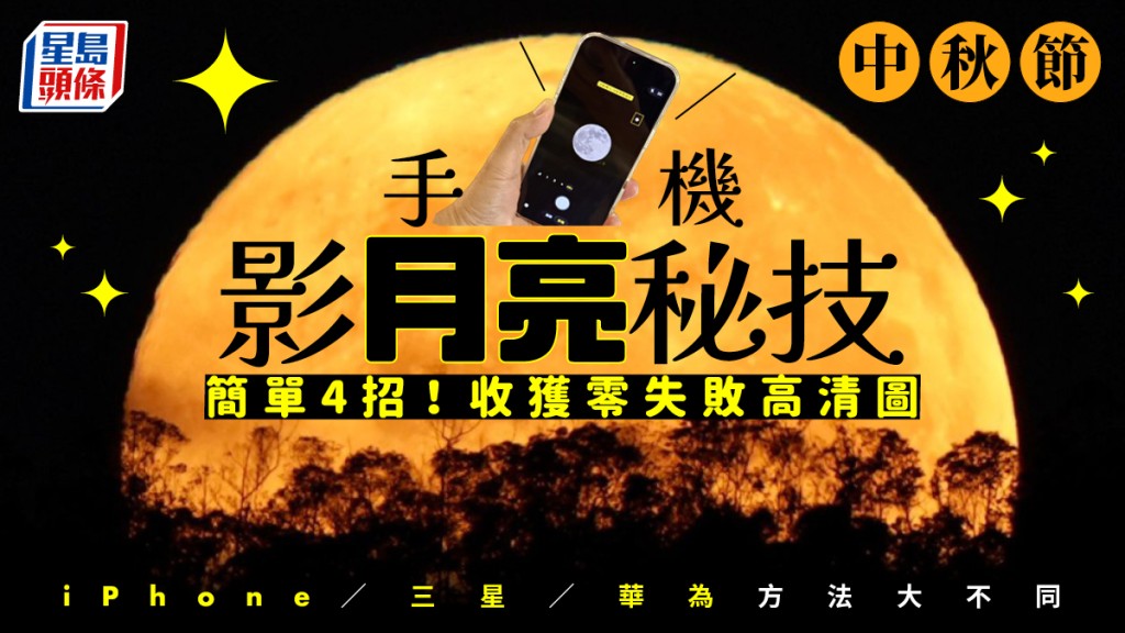 中秋影月亮秘技！iPhone/三星/華為 簡單4招收獲零失敗高清圖 舊機都影到！