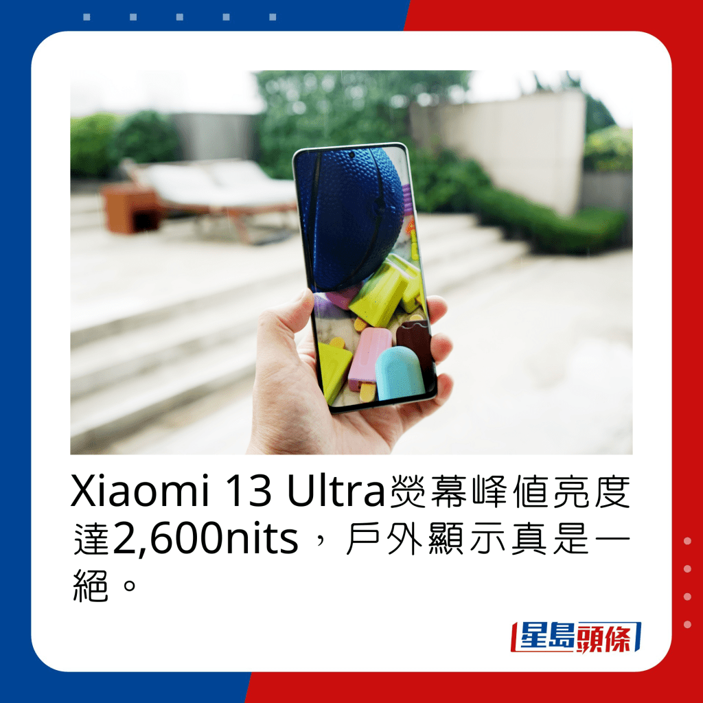 Xiaomi 13 Ultra熒幕峰值亮度達2,600nits，戶外顯示真是一絕。