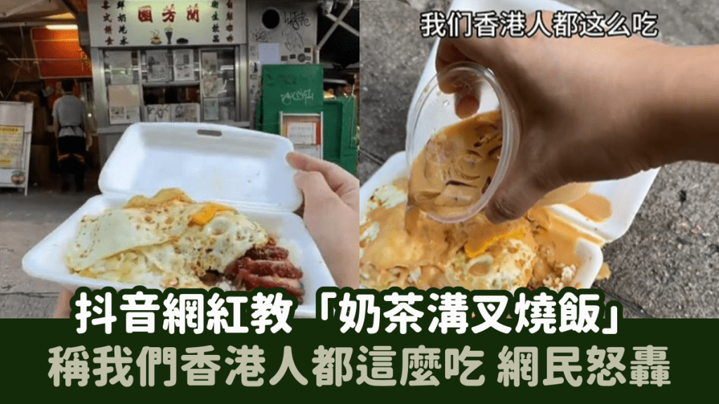 抖音網紅教「凍鴛鴦奶茶溝叉燒飯」稱：我們香港人都這麼吃 網民一面倒怒轟