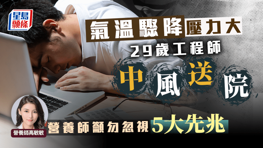 青年因氣溫急降兼壓力大致中風。