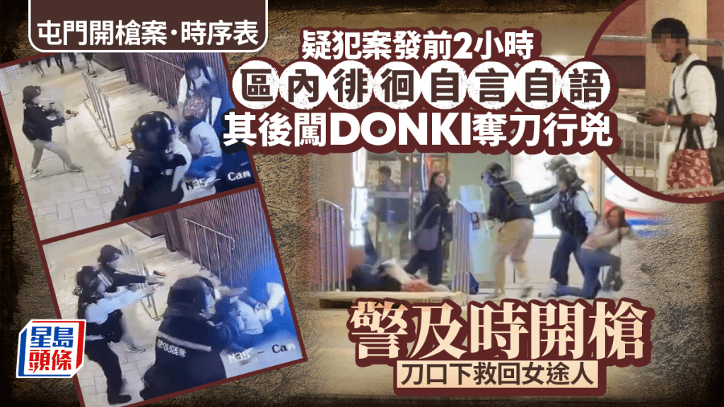 屯门开枪．全纪录｜疑凶与家人断联多月 一子弹贯穿身体 警千钧一发救女途人