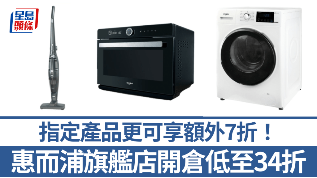 惠而浦旗艦店開倉低至34折！除塵蟎兩用吸塵機$1393/洗衣機$1999 指定產品額外7折