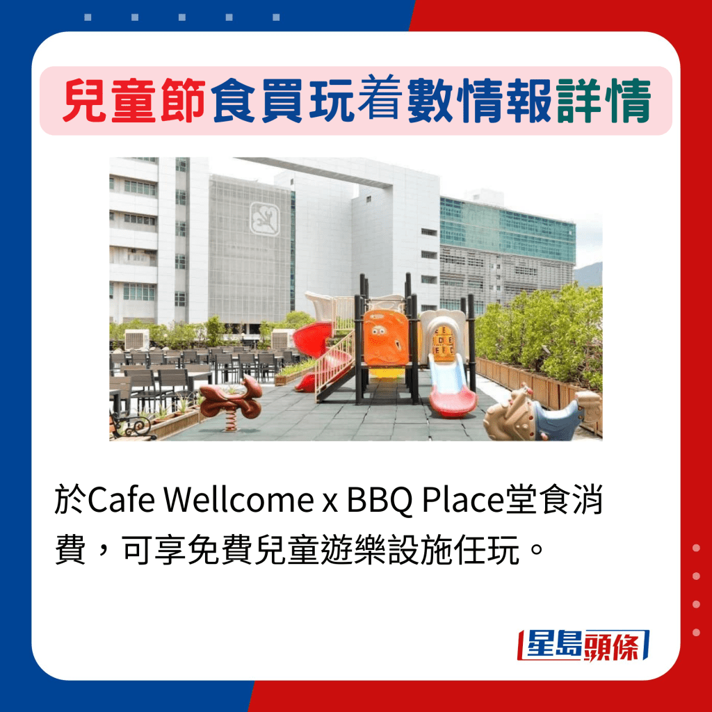 於Cafe Wellcome x BBQ Place堂食消費，可享免費兒童遊樂設施任玩。