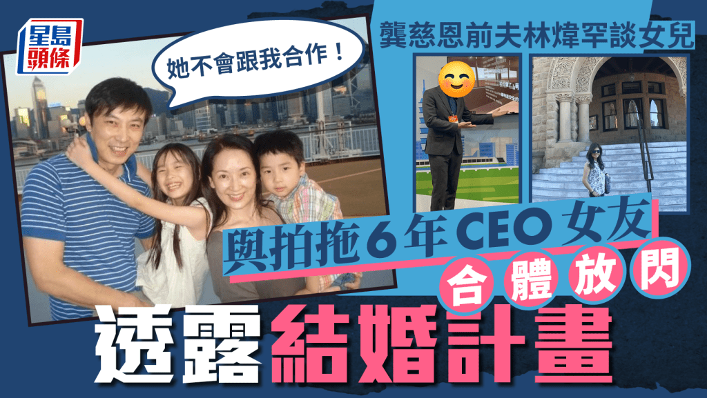 龔慈恩前夫林煒與CEO女友合體放閃  拍拖6年透露結婚計畫  罕談女兒林愷鈴