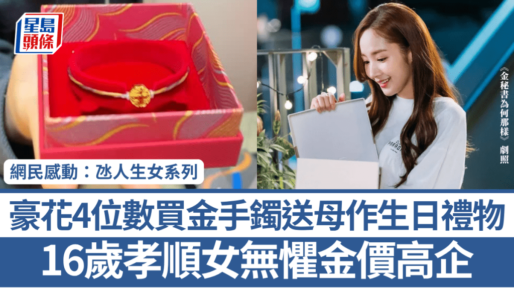 16歲孝順女無懼金價高企 豪花4位數買金手鐲送母作生日禮物 網民感動：氹人生女系列