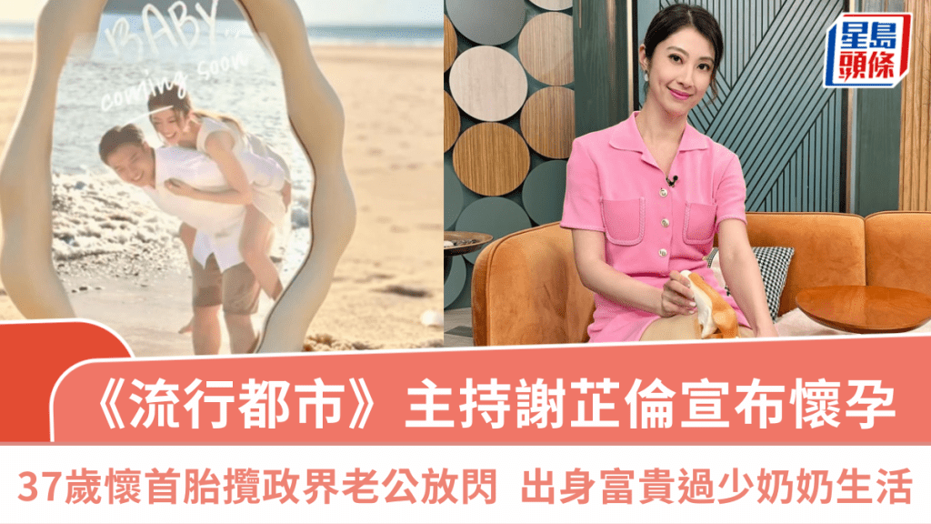 《流行都市》主持謝芷倫宣布懷孕  37歲懷首胎攬政界老公放閃  出身富貴過少奶奶生活