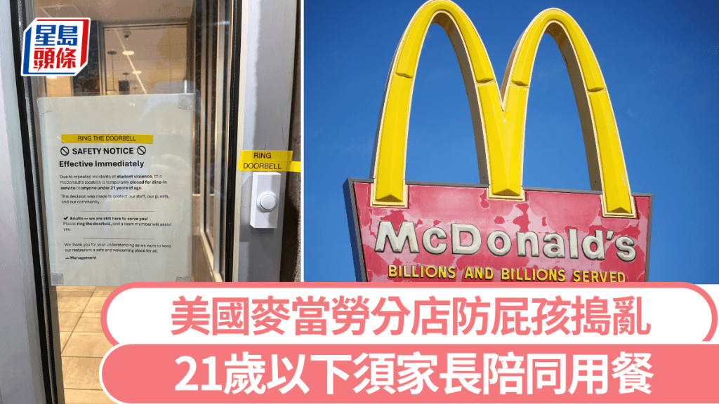 美國一麥當勞要求「21歲以下」內用須家長陪同。