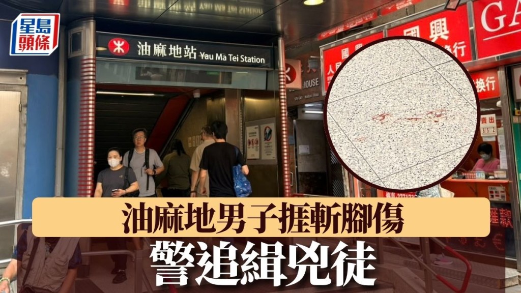 油麻地男子捱斬腳傷 逃至港鐵站外報案 警追緝兇徒