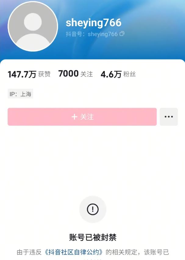 袁某抖音帳號被封禁。抖音