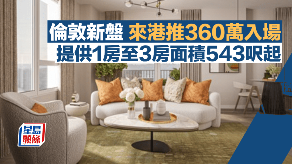 倫敦新盤來港推360萬入場 提供1房至3房面積543呎起