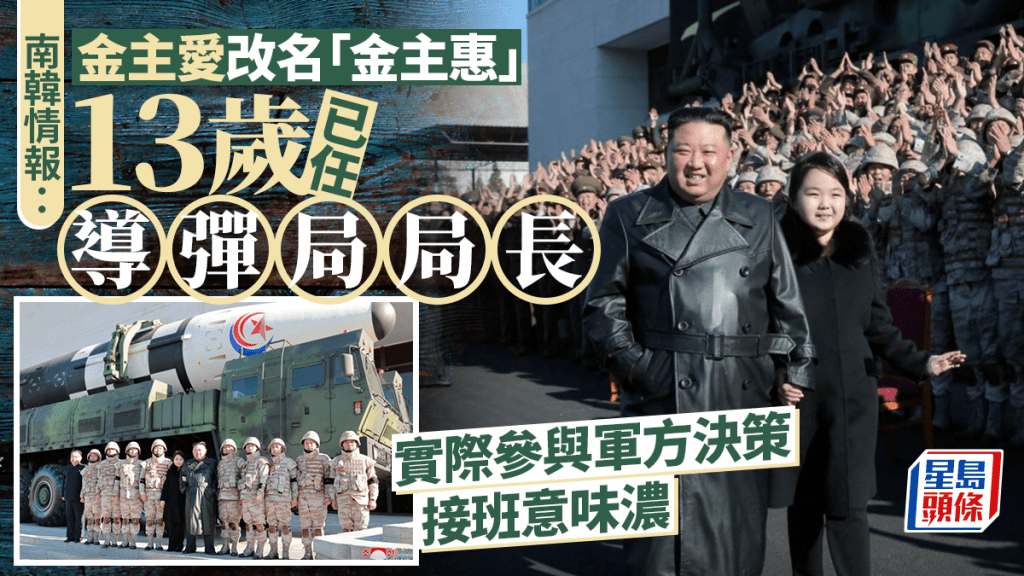 據報13歲金主愛已擔任導彈局局長並改名「金主惠」 接班人態勢更濃烈