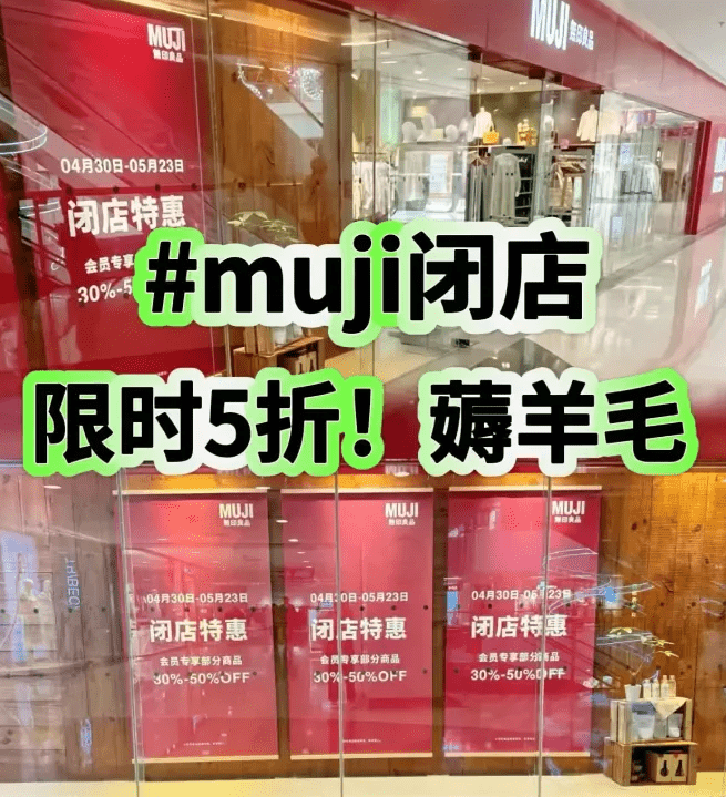 內地多間MUJI相繼閉店。