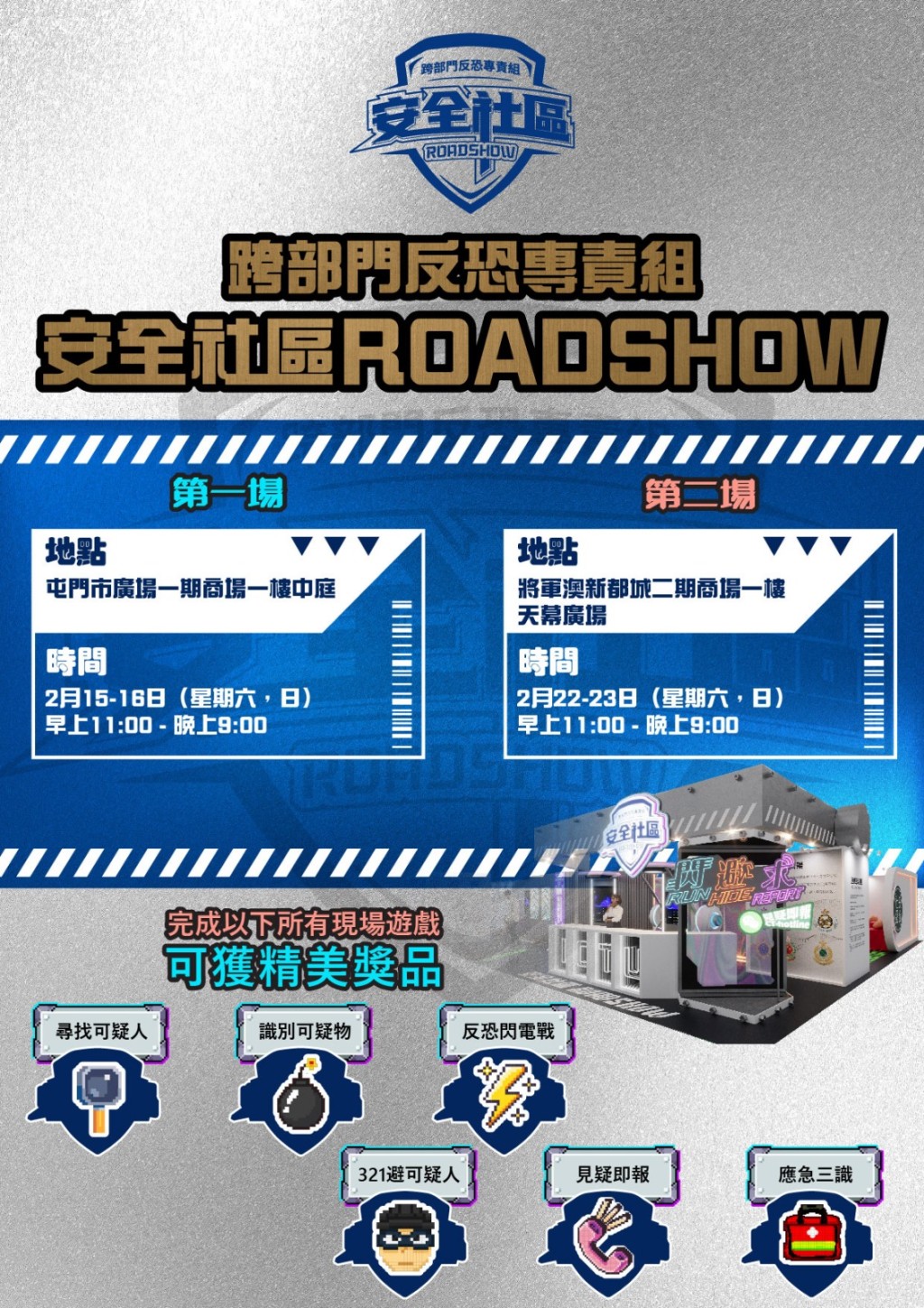 跨部門反恐專責組尚有兩場戶外Roadshow活動，分別於屯門及將軍澳舉行，巿民記得踴躍參加。