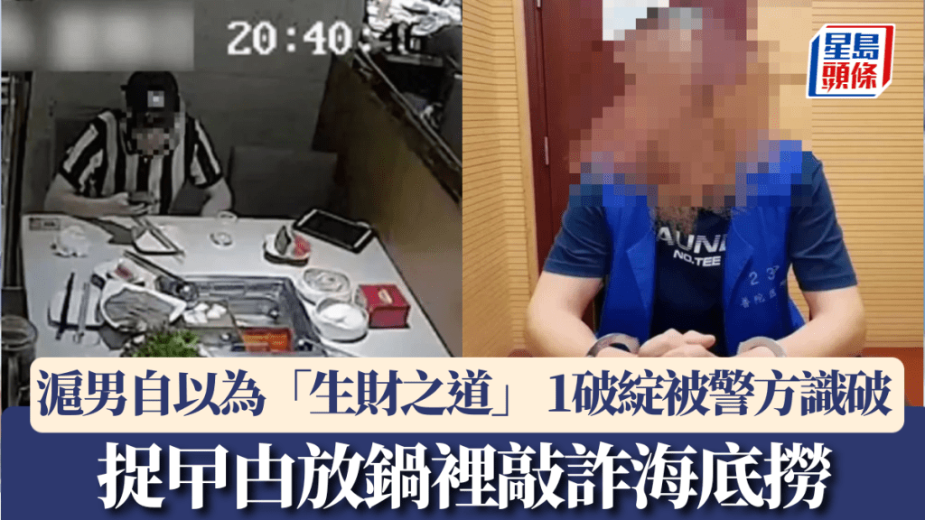 捉曱甴放鍋裡敲詐海底撈,滬男1破綻被警方識破。