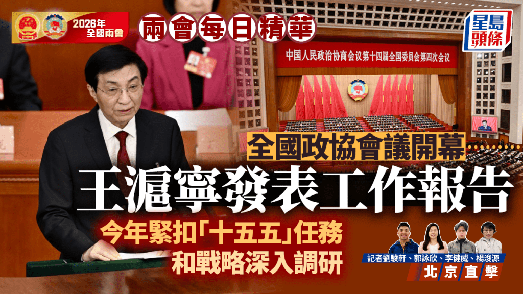 兩會每日精華｜全國政協會議開幕 王滬寧發表工作報告 緊扣「十五五」任務深入調研