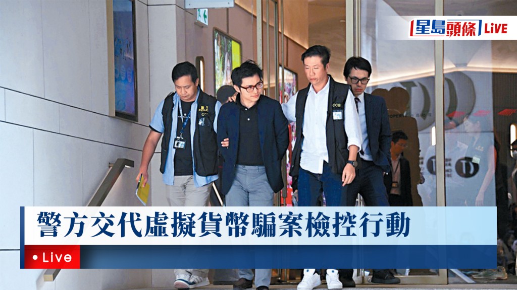 星島頭條LIVE｜警方交代虛擬貨幣騙案檢控行動
