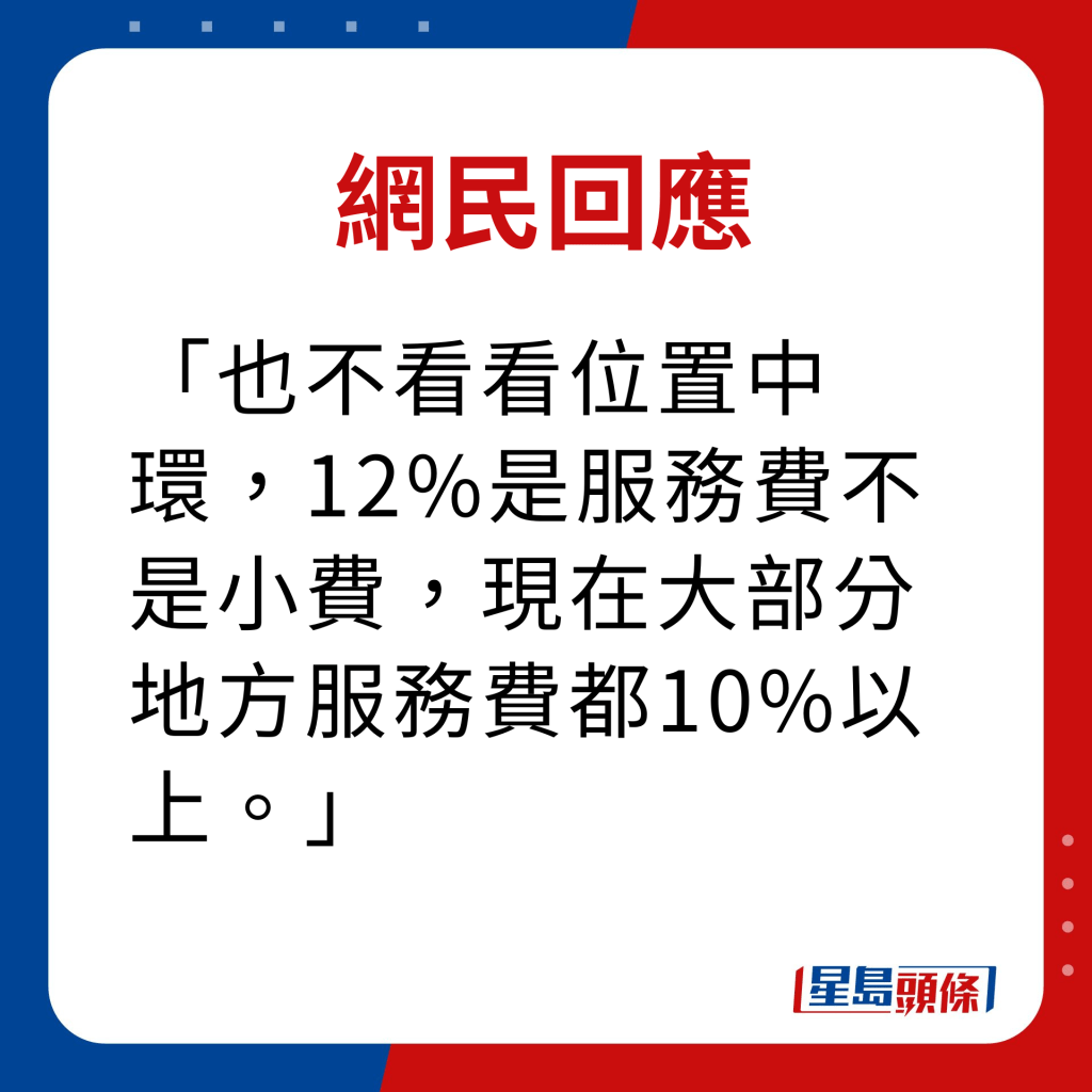 网民回应｜也不看看位置中环，12%是服务费不是小费，现在大部分地方服务费都10%以上。