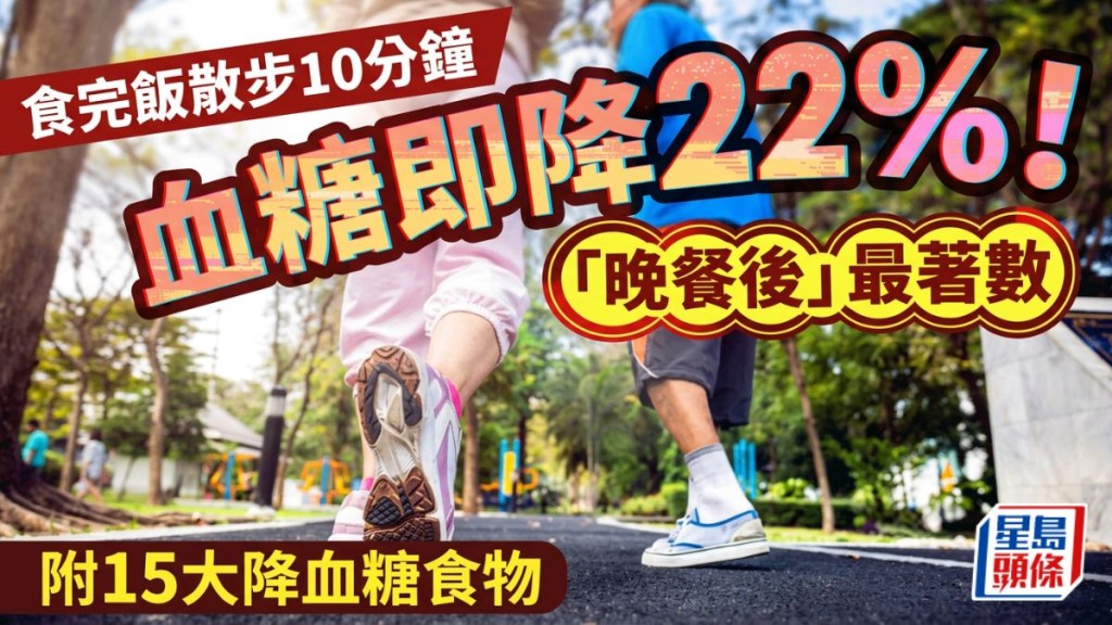 糖尿病｜食完飯散步10分鐘血糖即降22%！「晚餐後」最著數附15大降血糖食物