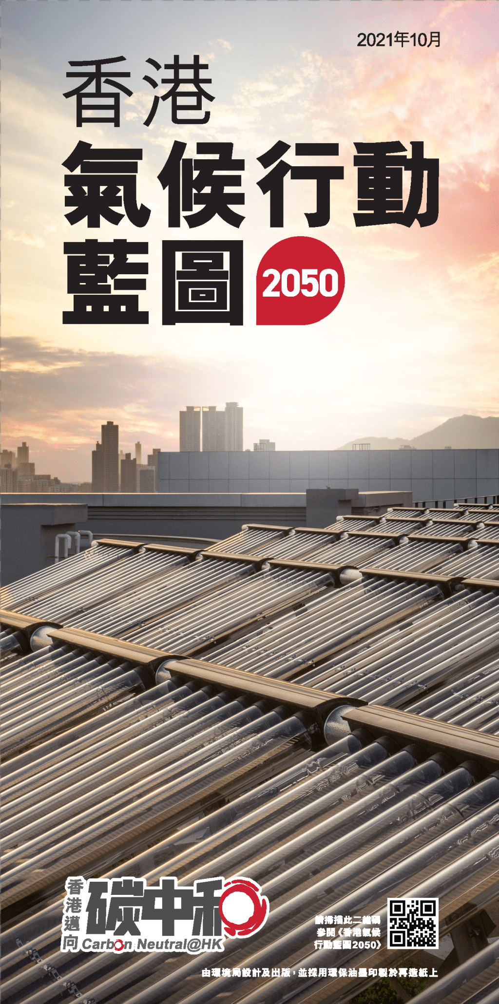 香港亦力爭2050年前實現碳中和，推出《香港氣候行動藍圖2050》。資料圖片