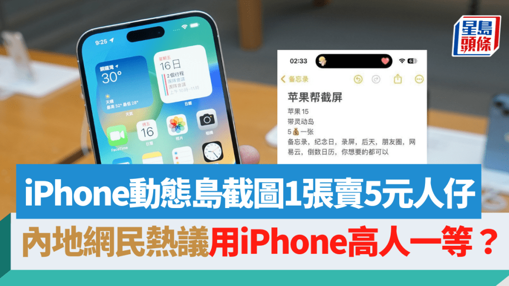 内地有人借新款iPhone帮人截图谋利，1张带有灵动岛的Cap图叫价竟然达5元人民币，引起内地网民热议。