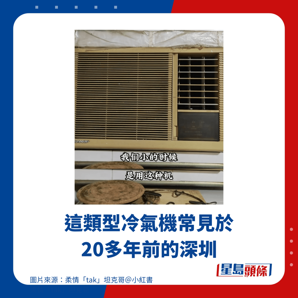這類型冷氣機常見於20多年前的深圳