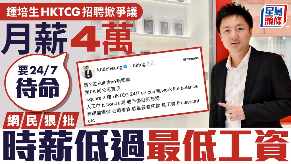 鍾培生HKTCG招聘掀爭議 月薪4萬要24/7待命 網民狠批時薪低過最低工資