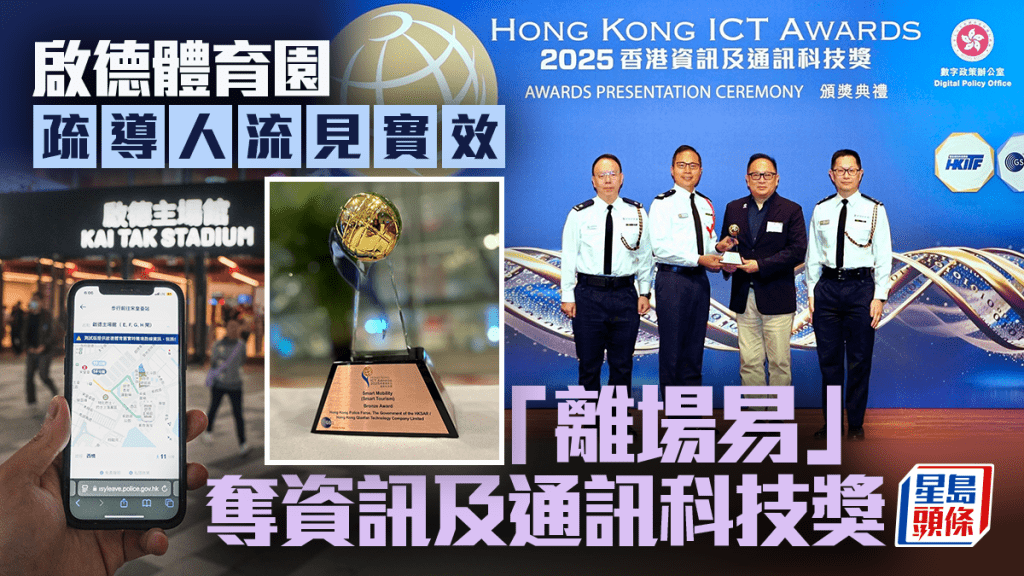 東九龍總區指揮官羅越榮博士（左二）、高級警司葉傑輝（右一）及警司陳華剛（左一）代表警務處領取香港資訊及通訊科技獎「智慧出行獎」銅獎。