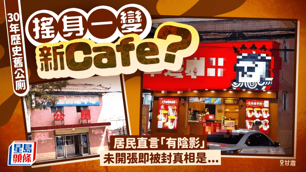 咖啡特別香？︱30年舊公廁變cafe  未開張即被封真相係……