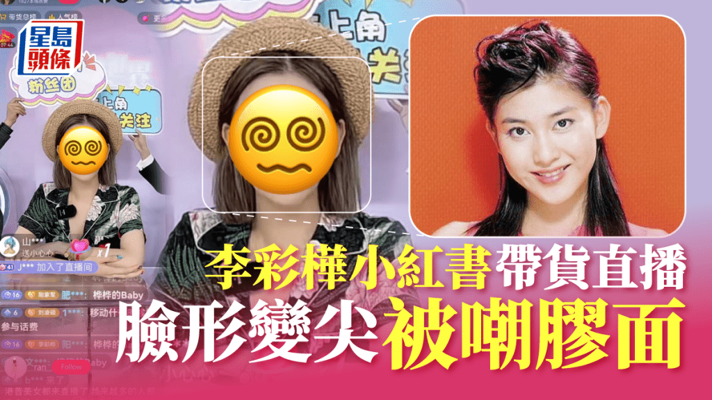 李彩樺新look直播被嘲膠面 臉形又變尖加勁長睫毛blingbling眼