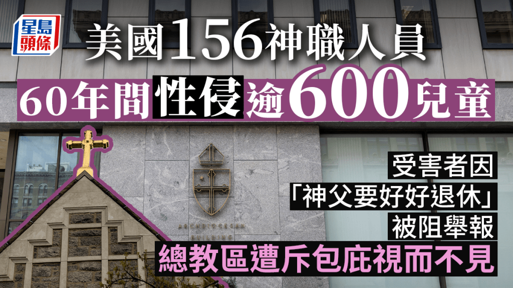 美國156名神職人員涉60年間性侵逾600兒童。 路透