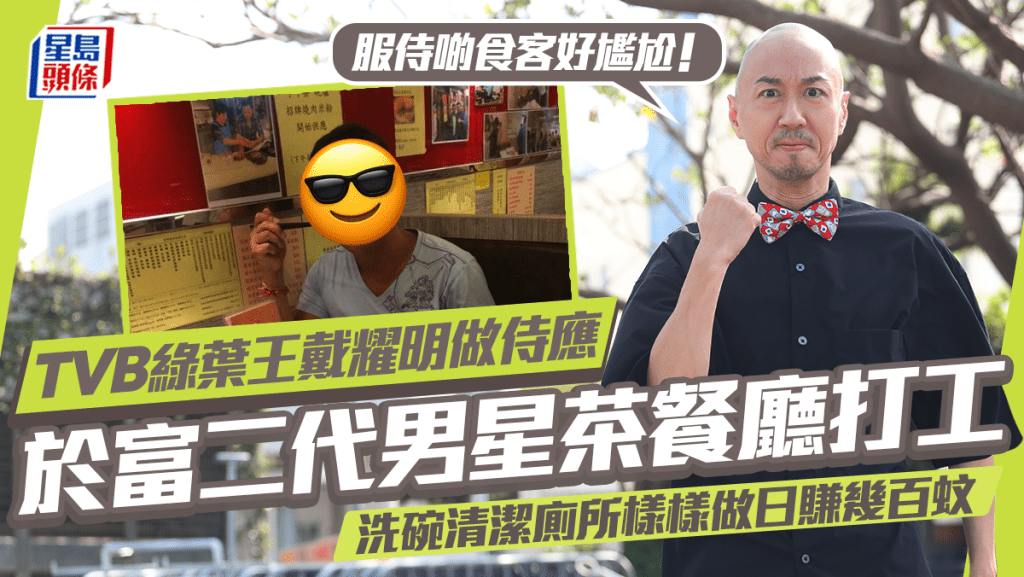 TVB綠葉王戴耀明於茶餐廳打工 洗碗清潔廁所樣樣做日賺幾百蚊：服侍啲食客好尷尬