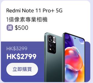 小米父親節優惠｜職場辦公之選 Redmi Note 11 Pro 5G