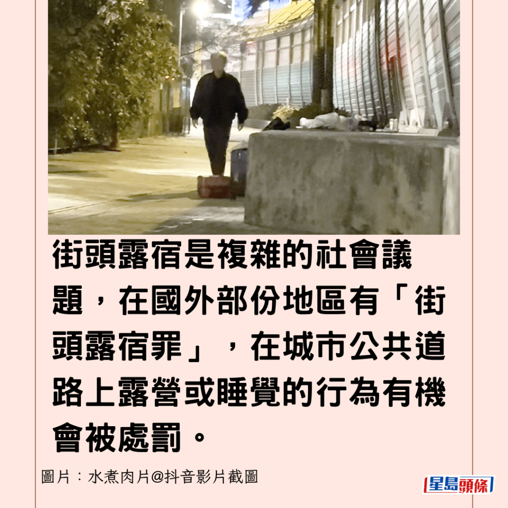 街頭露宿是複雜的社會議題，在國外部份地區有「街頭露宿罪」，在城市公共道路上露營或睡覺的行為有機會被處罰。