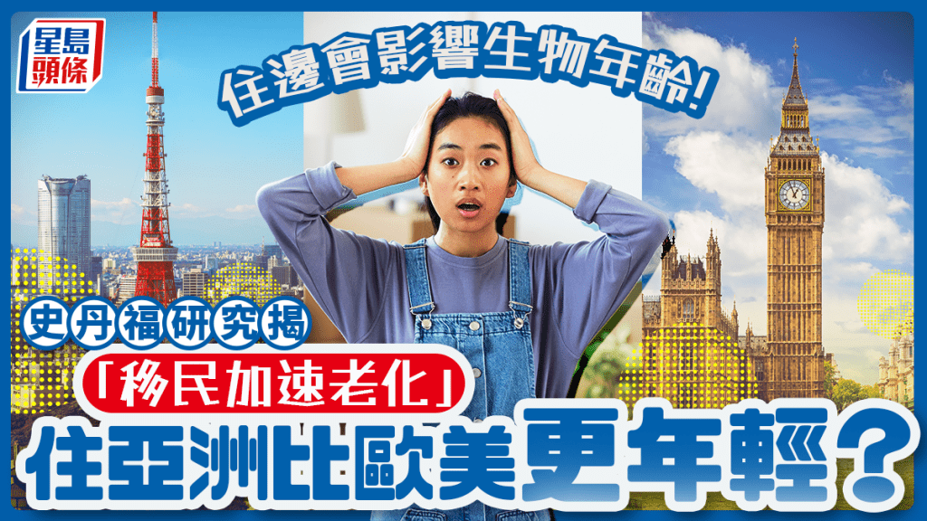 住邊會影響生物年齡！史丹福研究揭「移民加速老化」住亞洲比歐美更年輕？