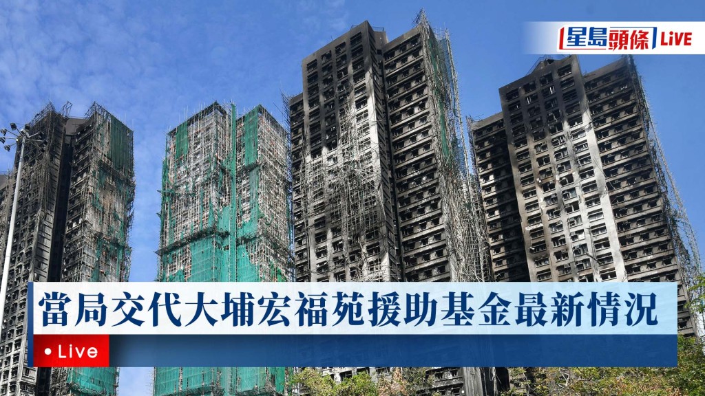 星島頭條LIVE｜當局交代大埔宏福苑援助基金最新情況