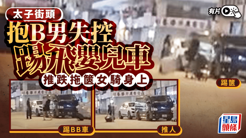 太子街頭起爭執 抱B男推跌拖篋女 踢飛嬰兒車