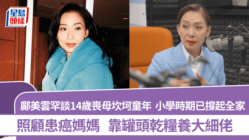 鄺美雲罕談14歲喪母坎坷童年  小學時期已撐起全家  照顧患癌媽媽  靠罐頭乾糧養大細佬