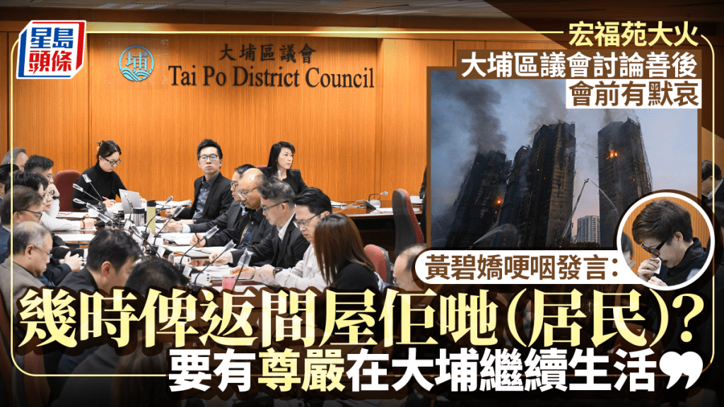宏福苑大火︱大埔區議會討論善後 會前有默哀環節 黃碧嬌哽咽發言：幾時俾返間屋居民？