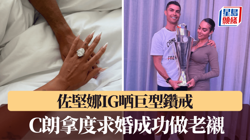 C朗拿度做「老襯」 佐堅娜IG曬巨型鑽戒宣布喜訊
