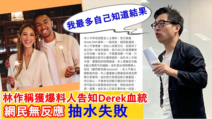 林作稱有人爆料陳凱琳胞弟DNA血統結果,不過無人想知。