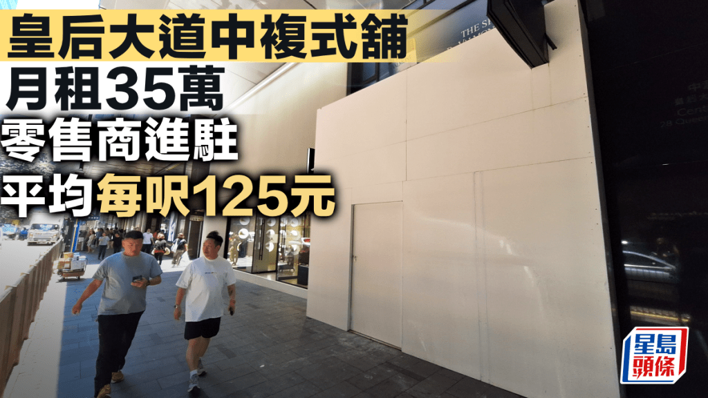 皇后大道中複式舖月租35萬 零售商進駐 平均每呎125元