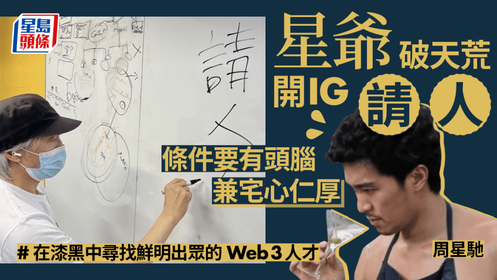 星爺周星馳破天荒開IG請人 一文看清Web3.0技術人才